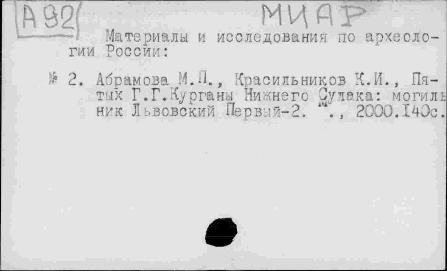 ﻿Материалы и исследования по археологии России:
№ 2. Абрамова М.П., Красильников К.И., Пятых Г.Г.Курганы Нижнего Судака: могилі ник Львовский Первый-2. м,, 2000.140с.